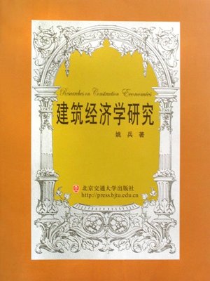 cover image of 建筑经济学研究 (Research on Architectural Economics)